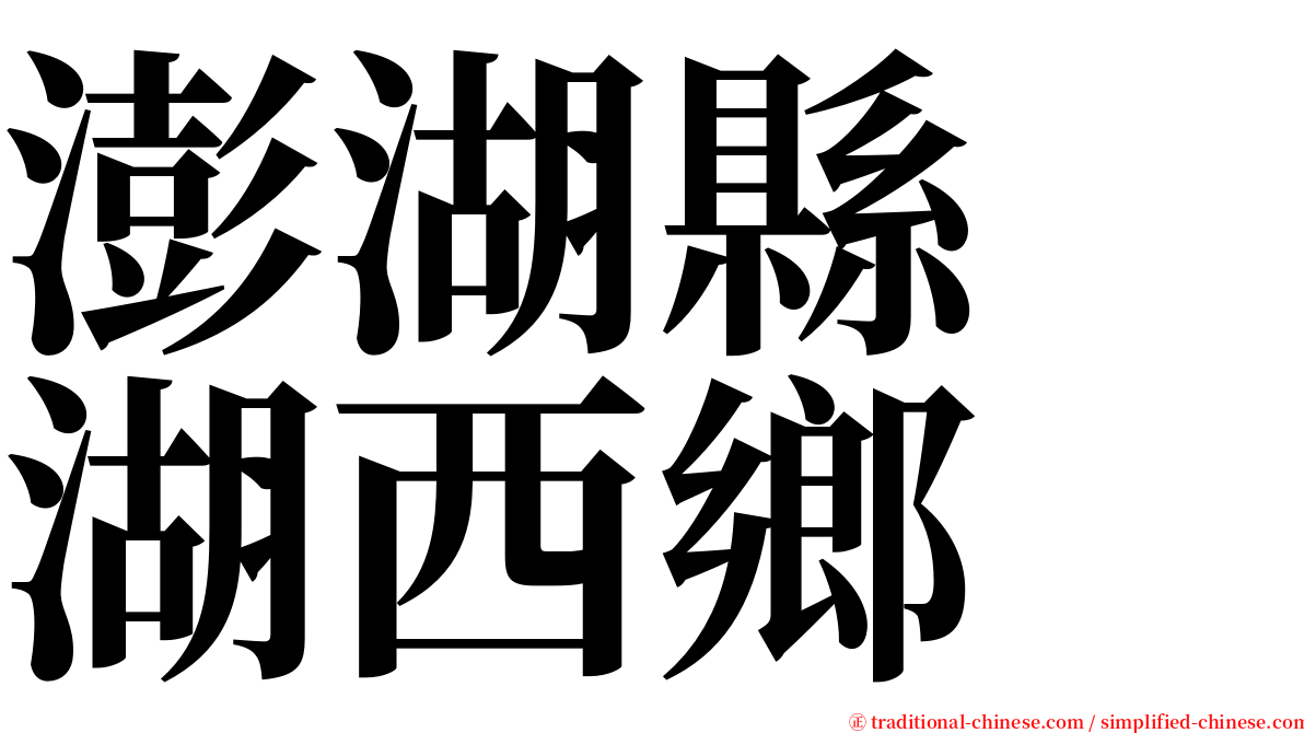 澎湖縣　湖西鄉 serif font